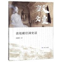 11敦煌藏经洞史话978722605453622