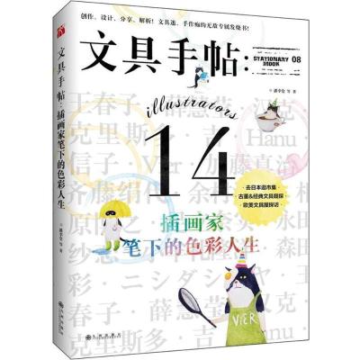 11文具手帖:插画家笔下的色彩人生978751084349522