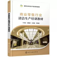 11商业零售行业清洁生产培训教材978712234727522