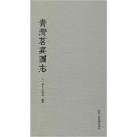 11青湾茗宴图志978753407605322