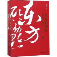 11东方启动点 浙江改革开放史(1978-2018)(2册)978721308900822