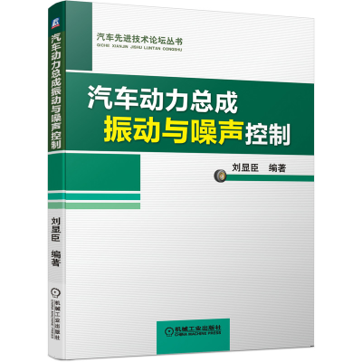 11汽车动力总成振动与噪声控制978711165303522