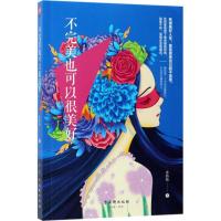 11不完美也可以很美好978755460987322