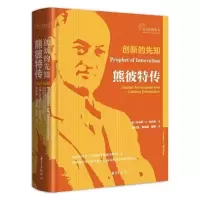 11创新的先知:熊彼特传978754731795222