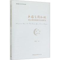 11中国与新加坡核心价值观教育比较研究978752036320422