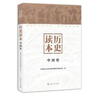 11历史读本(中国史)978720816595322