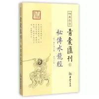 11四库存目青囊汇刊(4)(秘传水龙经)978751690966922
