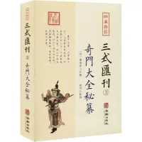 11四库存目三式汇刊 3 奇门大全秘纂978751691538722