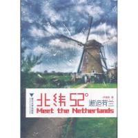 11北纬52°:邂逅荷兰978730809643022