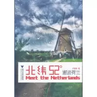 11北纬52°:邂逅荷兰978730809643022