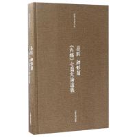 11易则神形篇内经七篇大论述义(精)/潘雨廷著作集978753258435222