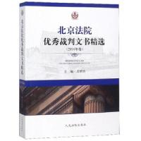 11北京法院裁判文书精选978751092238122