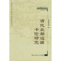 11清代北部边疆卡伦研究——清代疆域形成研究978730006494922