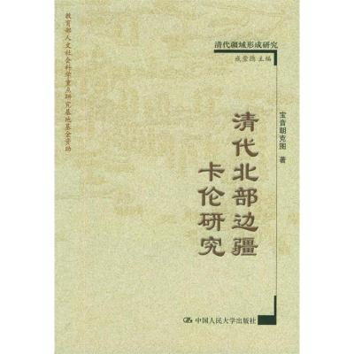 11清代北部边疆卡伦研究——清代疆域形成研究978730006494922