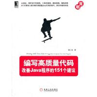 11编写高质量代码改善JAVA程序的151个建议978711136259322