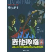 11吉他弹唱专集(老狼与水木年华)978780158414422