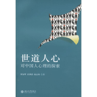 11世道人心-对中国人心理的探索978730111360822