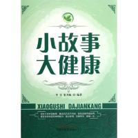11小故事大健康978751320912022