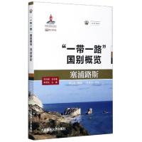 11一带一路国别概览(塞浦路斯)/一带一路系列丛书978756323904722