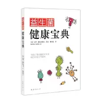 11益生菌健康宝典978754424445922