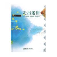 11走出迷惘--增强你的人格魅力/朱建军心理学文丛978721203446722