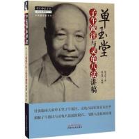 11单玉堂子午流注与灵龟八法讲稿978751324019222