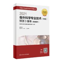 112021骨外科学专业技术(中级)预测3套卷(题题解析)9787117306355