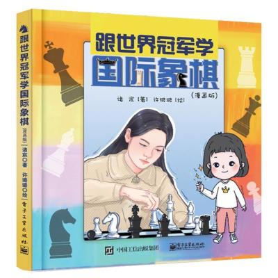 11跟世界学国际象棋(漫画版)978712139868122