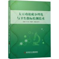 11大豆功效成分理化与卫生指标检测技术978751896023122