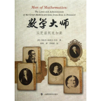 11数学大师——从芝诺到庞加莱978754285456822