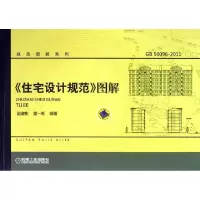 11住宅设计规范图解(GB50096-2011)/规范图解系列978711139190622