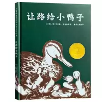 11让路给小鸭子(精)978754347357722