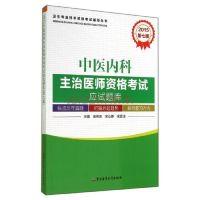 112015-中医内科主治医师资格考试应试题库-第七版9787516304563
