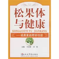 11松果体与健康:褪黑素的奇妙功能978750911805422