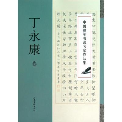 11中国硬笔书法名家作品集(丁永康卷)978754740196522