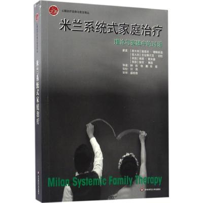 11米兰系统式家庭治疗:理论与实践中的对话978756755546422