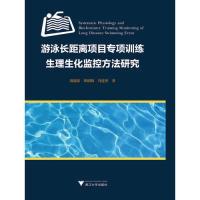 11游泳长距离项目专项训练生理生化监控方法研究978730819166122