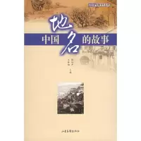 11中国地名的故事——名称文化丛书978780713228822