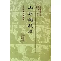 11山谷词校注(精)/中国古典文学丛书978753255700422