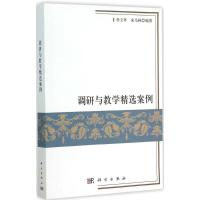 11调研与教学精选案例978703044197322