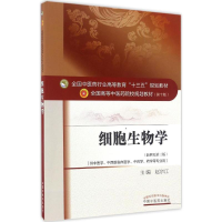 11细胞生物学(第10版新世纪第3版)978751323428322