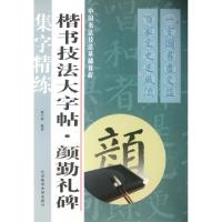 11楷书技法大字帖(颜勤礼碑)/中国书法技法基础教程9787564409081