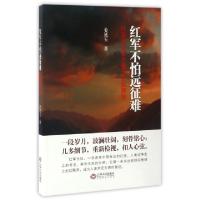 11红军不怕远征难(红军长征若干重大史实聚焦)978721007002322