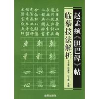 11赵孟頫《胆巴碑》帖临摹技法解析978750823799222