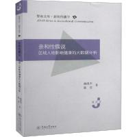 11亲和性假说 区域人格影响健康的大数据分析978756682818722