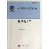 11微纳电子学:中国学科发展战略978703037932022