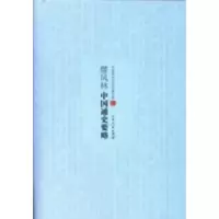 11缪凤林中国通史要略978720609944122