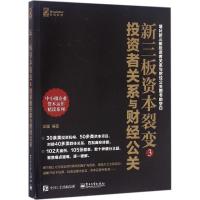 11新三板资本裂变(3)(投资者关系与财经公关)978712130162922