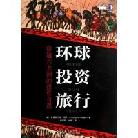 11环球投资旅行(穿越六大洲的投资奇遇)978711142073622