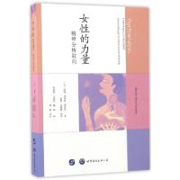 11女性的力量(精神分析取向)978751922553722